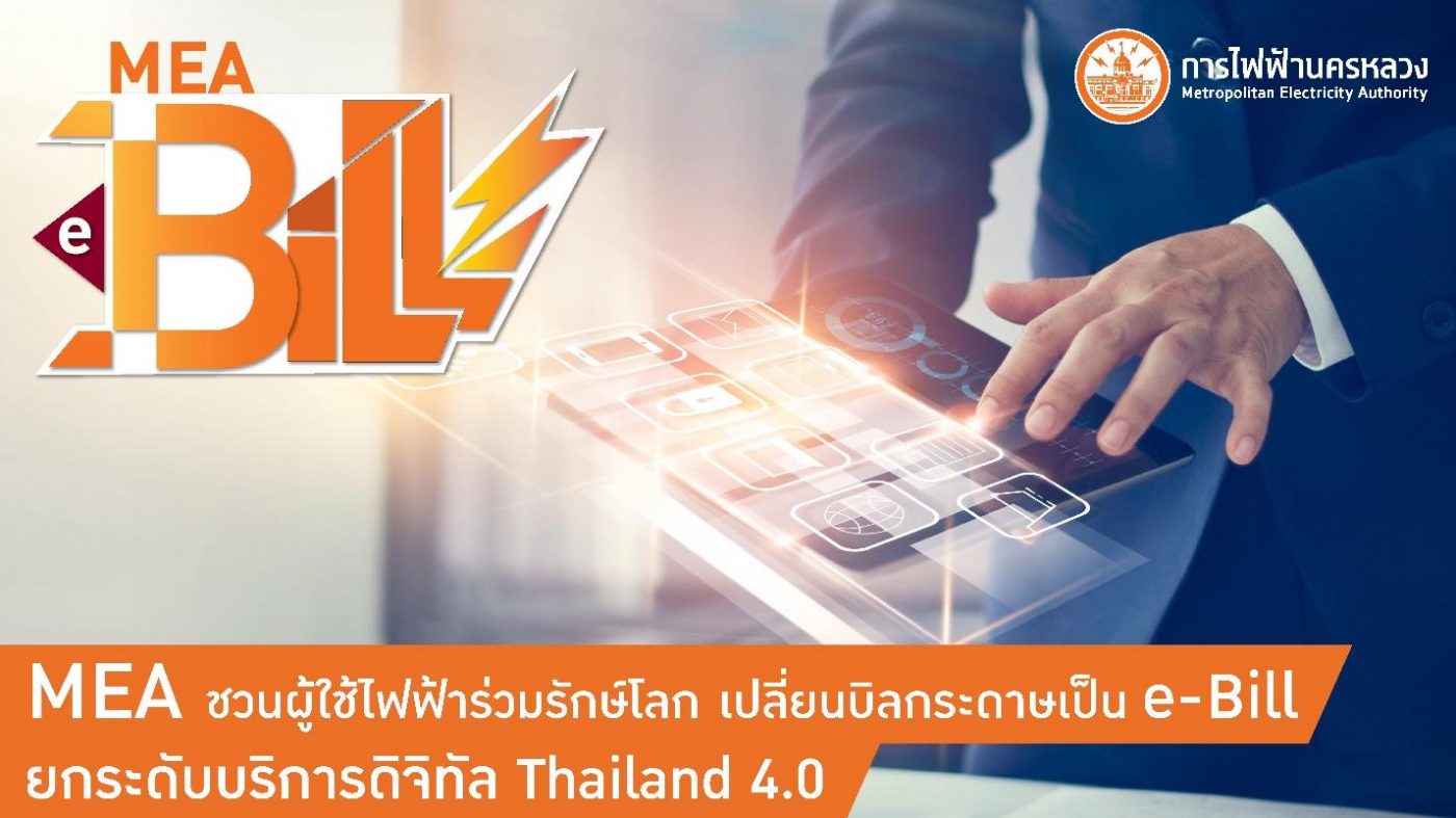 MEA ชวนผู้ใช้ไฟฟ้าร่วมรักษ์โลก เปลี่ยนบิลกระดาษเป็น e-Bill ยกระดับบริการดิจิทัล Thailand 4.0