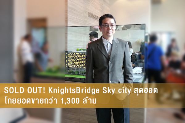 SOLD OUT! KnightsBridge Sky city สุดฮอต โกยยอดขายกว่า 1,300 ล้าน