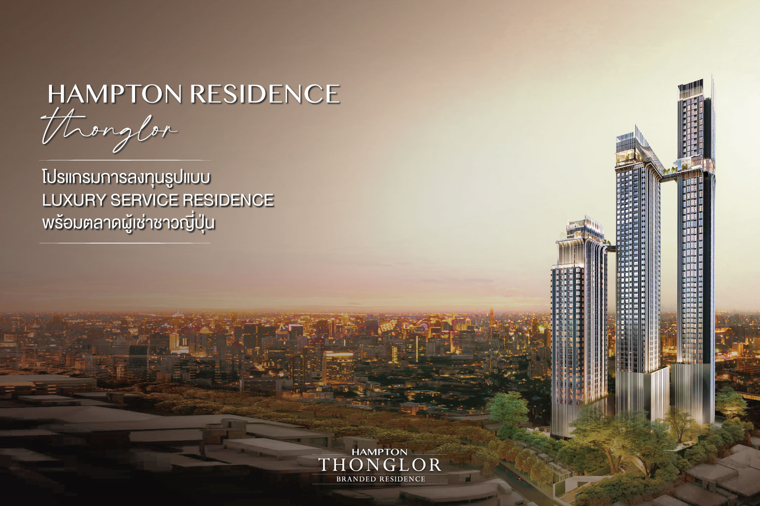 Hampton Residence Thonglor โปรแกรมการลงทุนรูปแบบ Luxury Serviced Residence พร้อมตลาดผู้เช่าชาวญี่ปุ่น