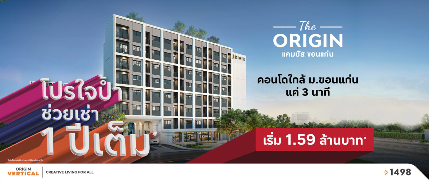 ดิ ออริจิ้น แคมปัส ขอนแก่น | The Origin Campus Khon Kaen