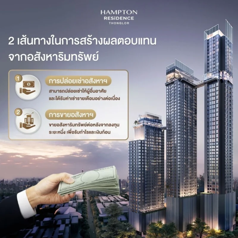 ทำไมนักลงทุนหลายคนถึงเลือกลงทุนในอสังหาริมทรัพย์?