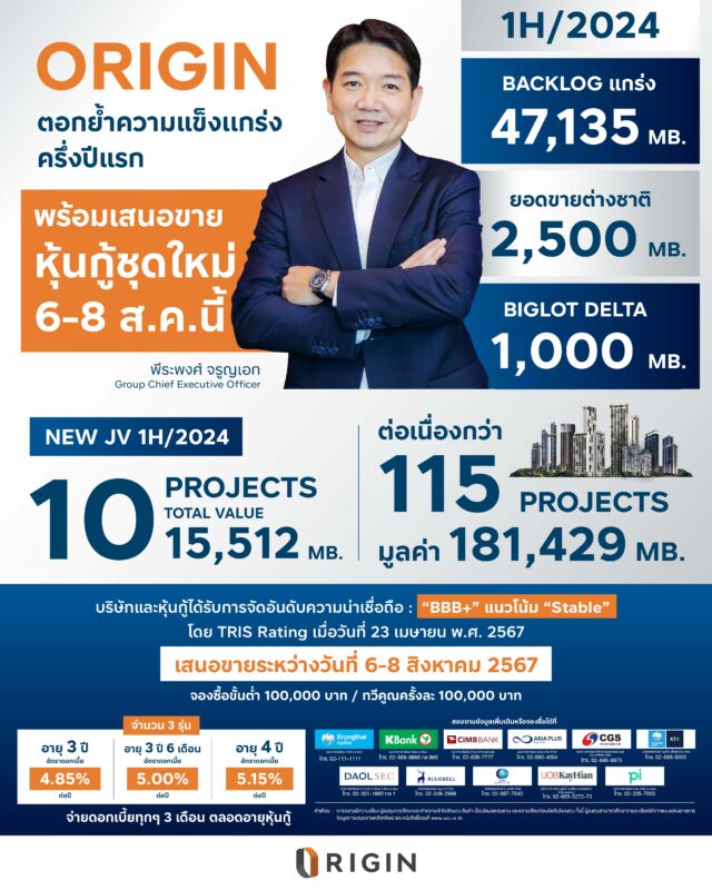 เตรียมตัวซื้อ หุ้นกู้ออริิจิ้น 3 รุ่น ดอกเบี้ยสูงสุดถึง 5.25% ในวันที่ 6-7 ส.ค. 2567 จองซื้อผ่านแอพธนาคารได้