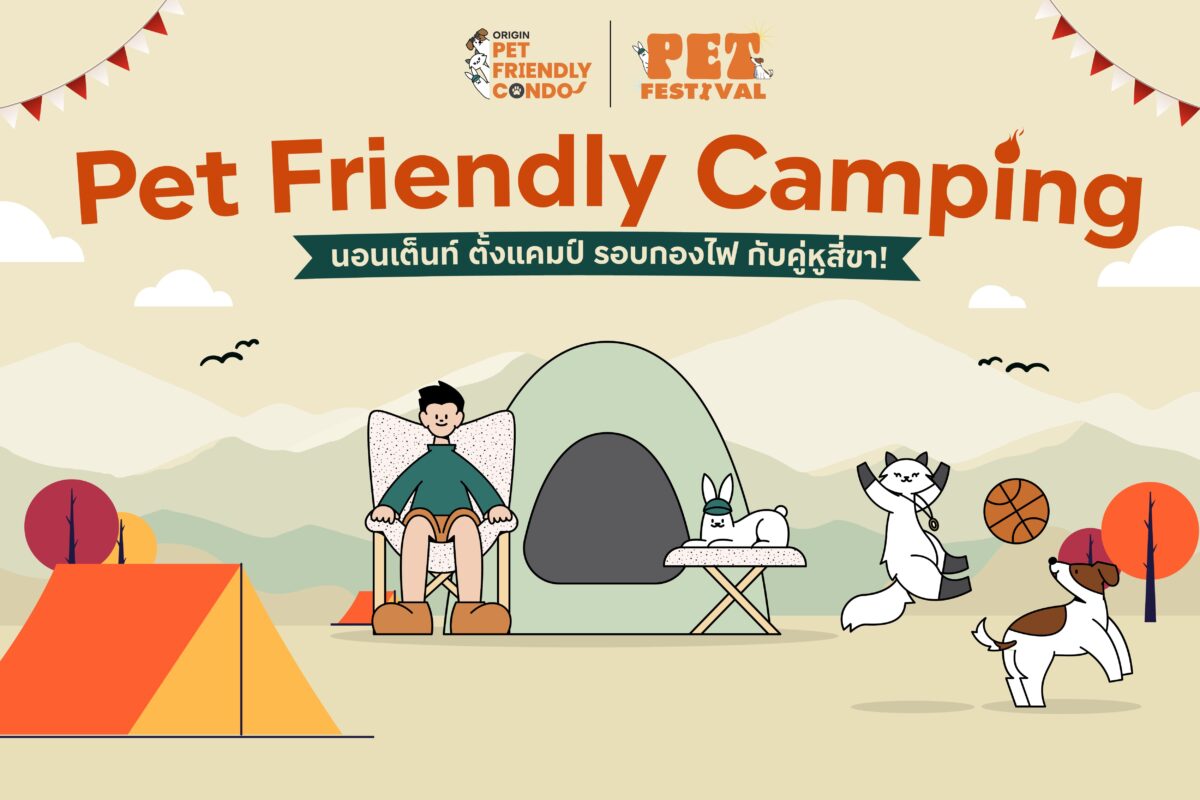 Pet Friendly Camping นอนเต็นท์ ตั้งแคมป์ รอบกองไฟกับคู่หูสี่ขา