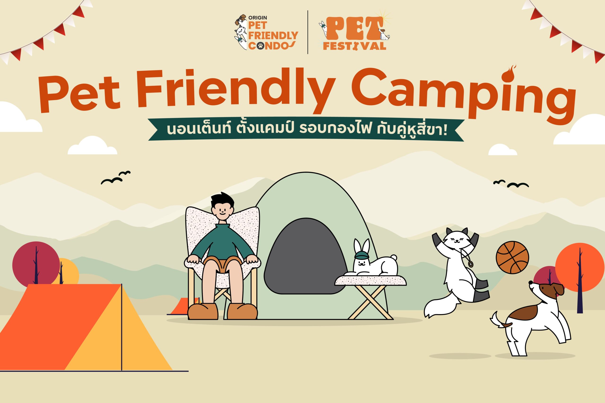 Pet Friendly Camping นอนเต็นท์ ตั้งแคมป์ รอบกองไฟกับคู่หูสี่ขา