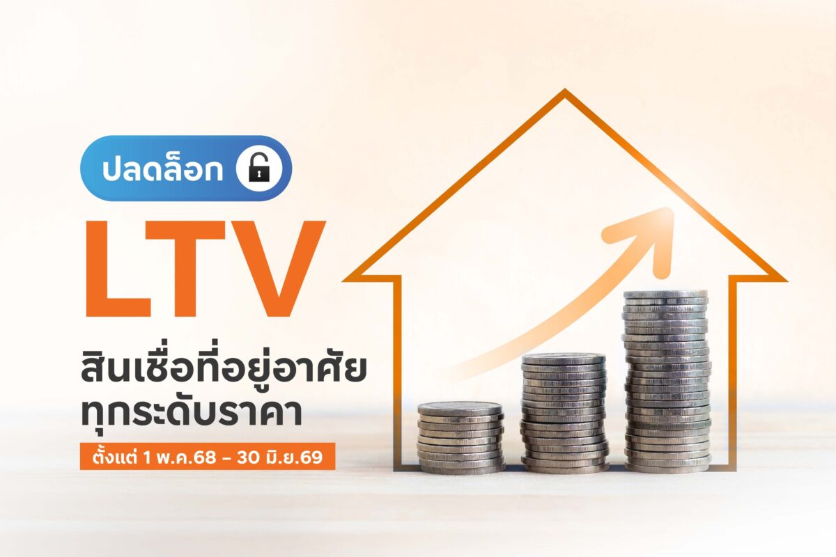 ปลดล็อค LTV สินเชื่อที่อยู่อาศัย