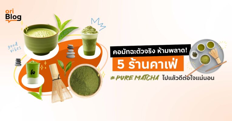 มัทฉะ