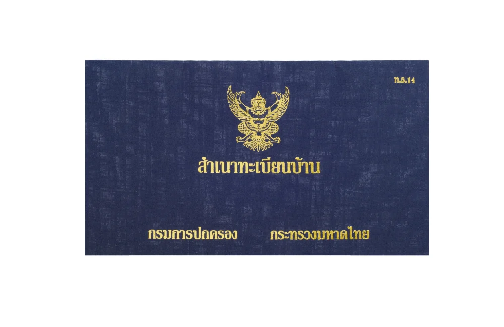 สำเนาทะเบียนบ้าน