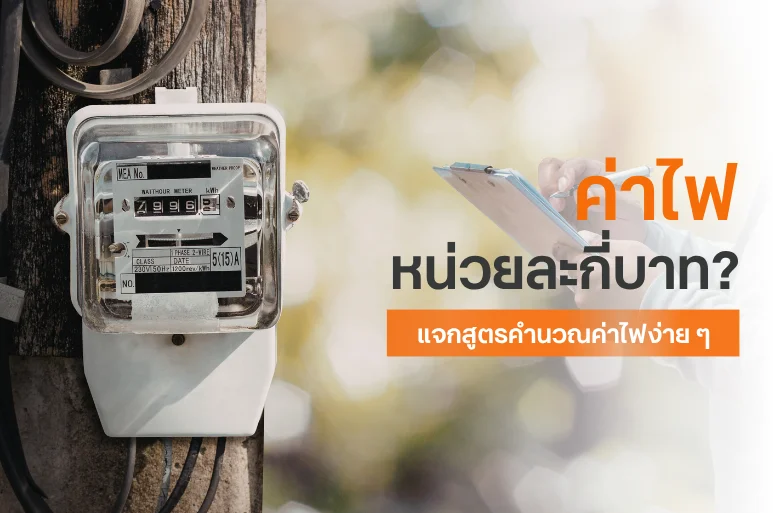 ค่าไฟปัจจุบันหน่วยละกี่บาท