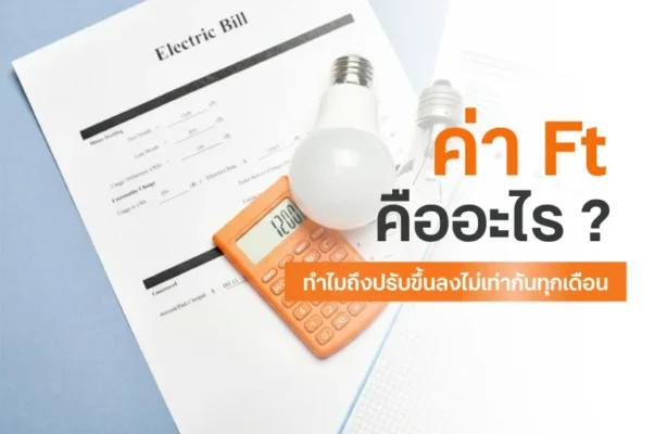 ค่า Ft คืออะไร