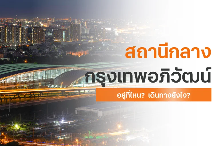 สถานีกลางกรุงเทพอภิวัฒน์ อยู่ที่ไหน