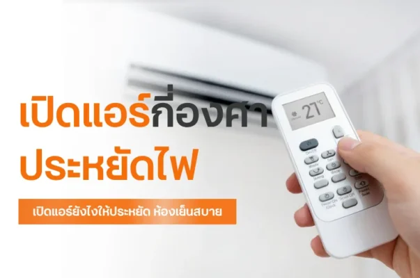 เปิดแอร์กี่องศาประหยัดไฟ