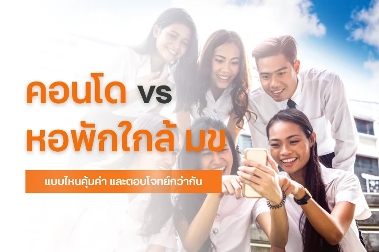ที่พักใกล้ มข แบบไหนดี