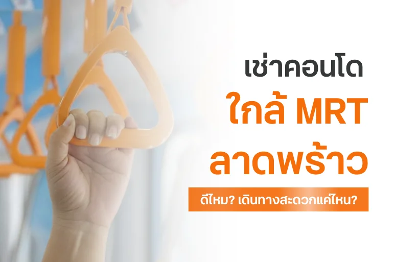 เช่าคอนโดใกล้ MRT ลาดพร้าว ดีไหม