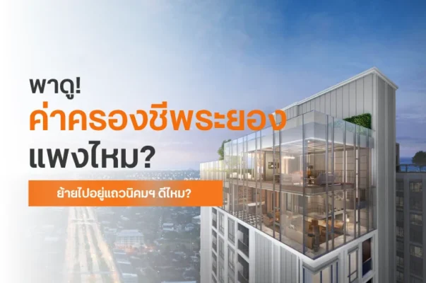 ค่าครองชีพระยอง ปี 2026 แพงไหม