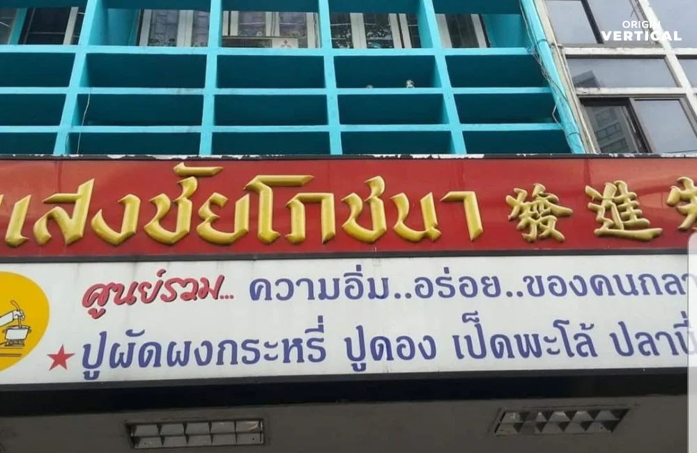 แสงชัยโภชนา