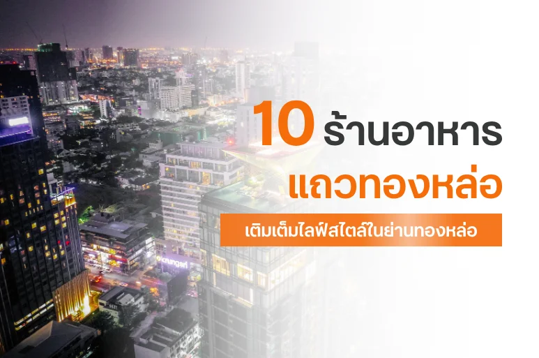 10 ร้านอาหารแถวทองหล่อ