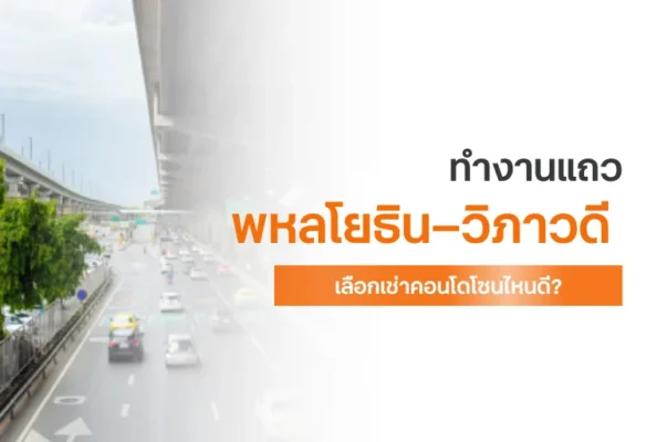 คอนโดแถวพหลโยธิน วิภาวดี