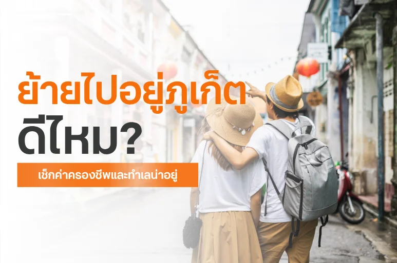 ย้ายไปอยู่ภูเก็ต ดีไหม