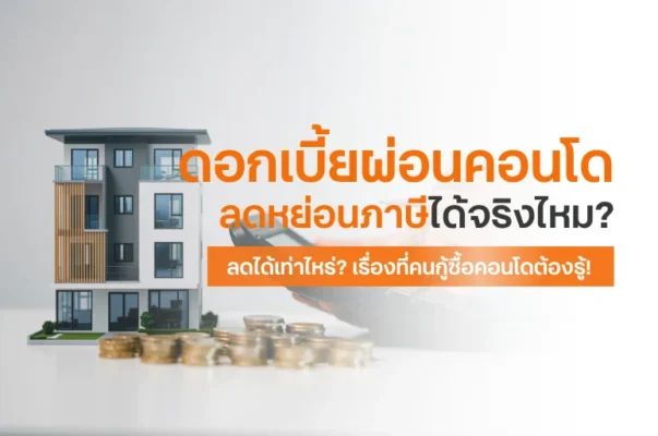 ดอกเบี้ยผ่อนคอนโด ลดหย่อนภาษีได้จริงไหม