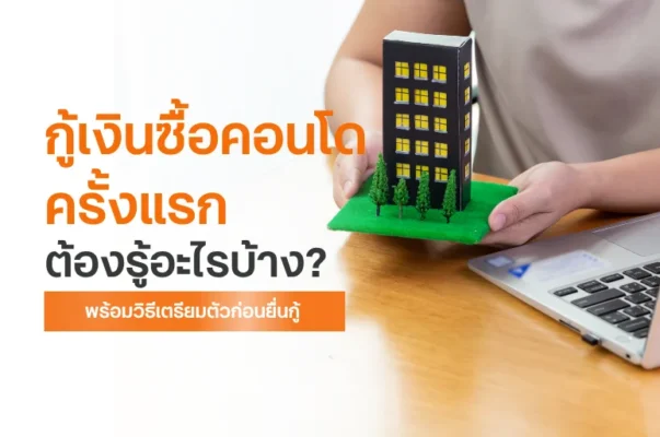 กู้เงินซื้อคอนโดครั้งแรก
