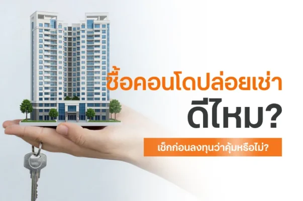 ซื้อคอนโดปล่อยเช่าดีไหม