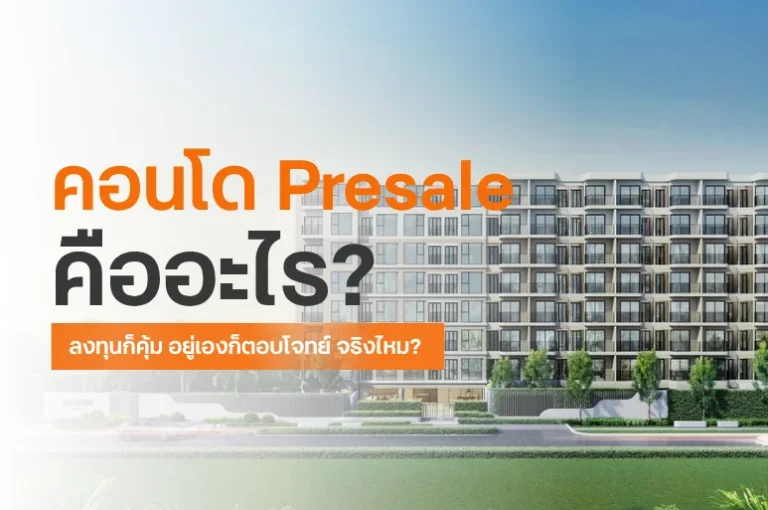 คอนโดใหม่ Presale คืออะไร