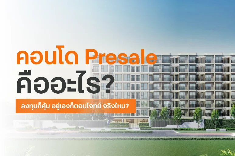 คอนโดใหม่ Presale คืออะไร